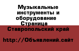  Музыкальные инструменты и оборудование - Страница 6 . Ставропольский край